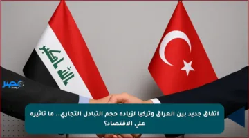 اتفاق جديد بين العراق وتركيا لزيادة حجم التبادل التجاري.. ما تأثيره على الاقتصاد؟